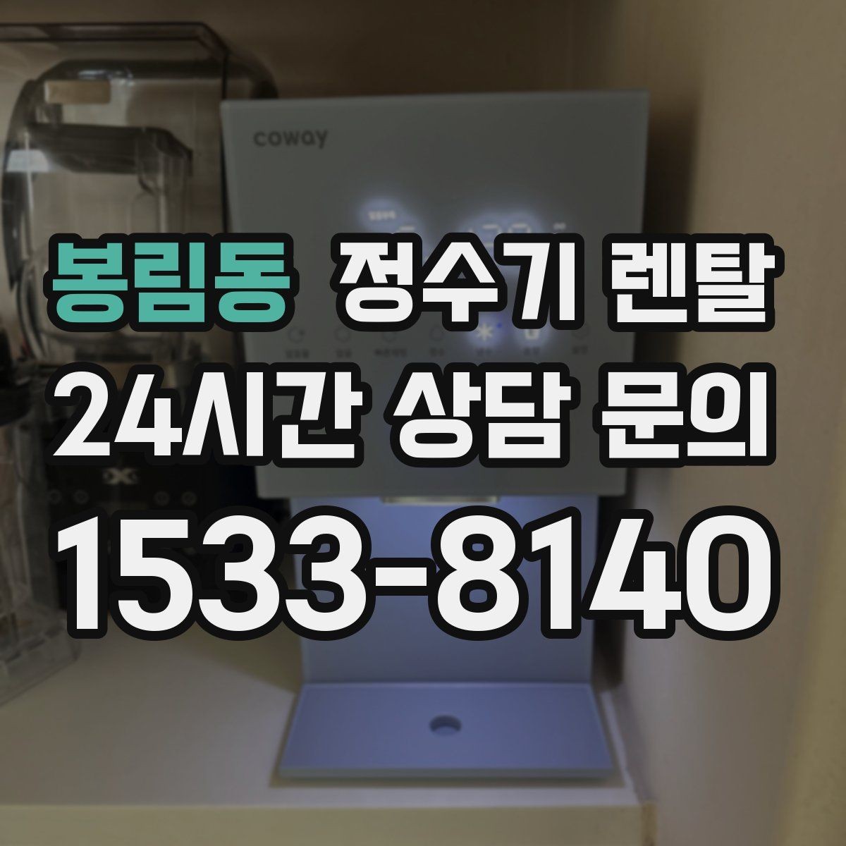 봉림동 정수기 렌탈 얼음 정수기 장점과 관리 포인트