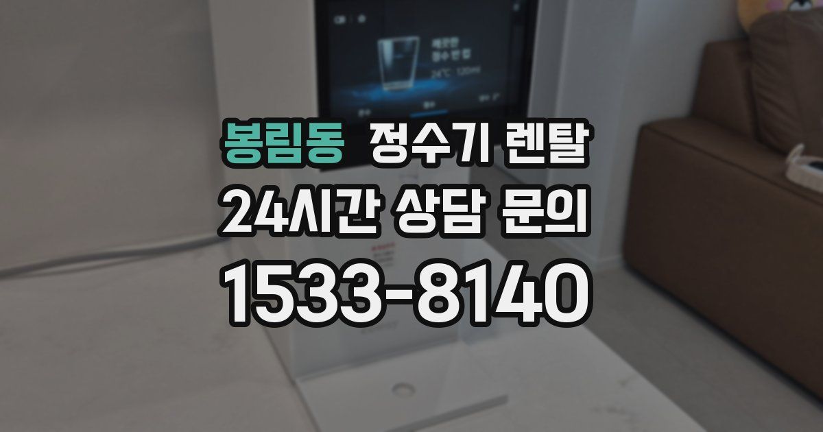 봉림동 정수기 렌탈