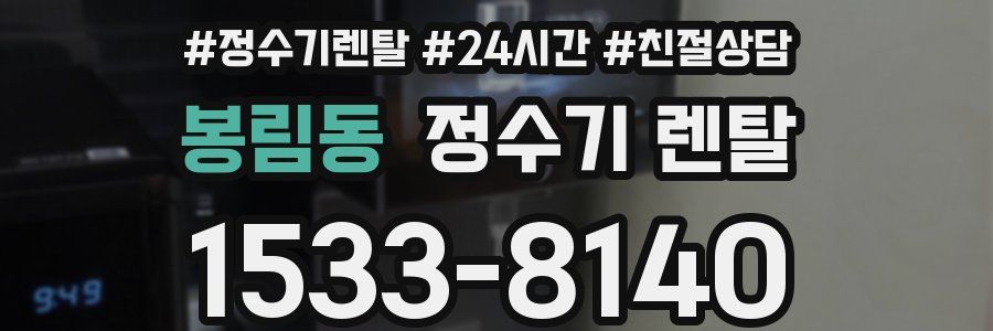 봉림동 정수기 렌탈