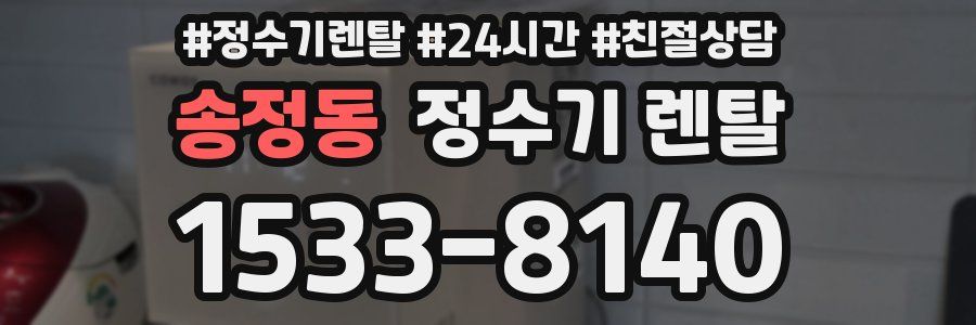 송정동 정수기 렌탈
