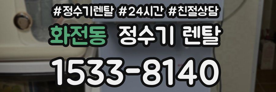 화전동 정수기 렌탈