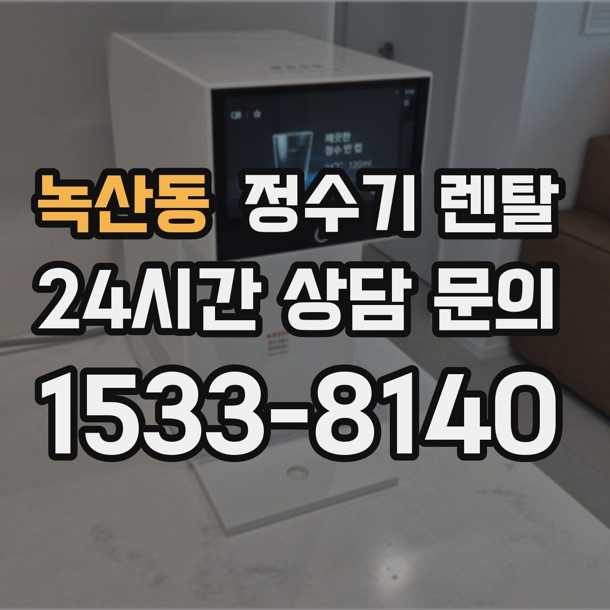 녹산동 정수기 렌탈 아이 어르신 있는 집 안전 기능 체크