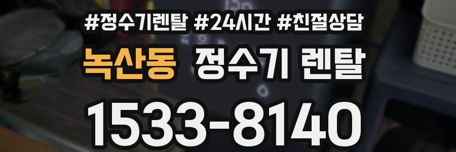 녹산동 정수기 렌탈