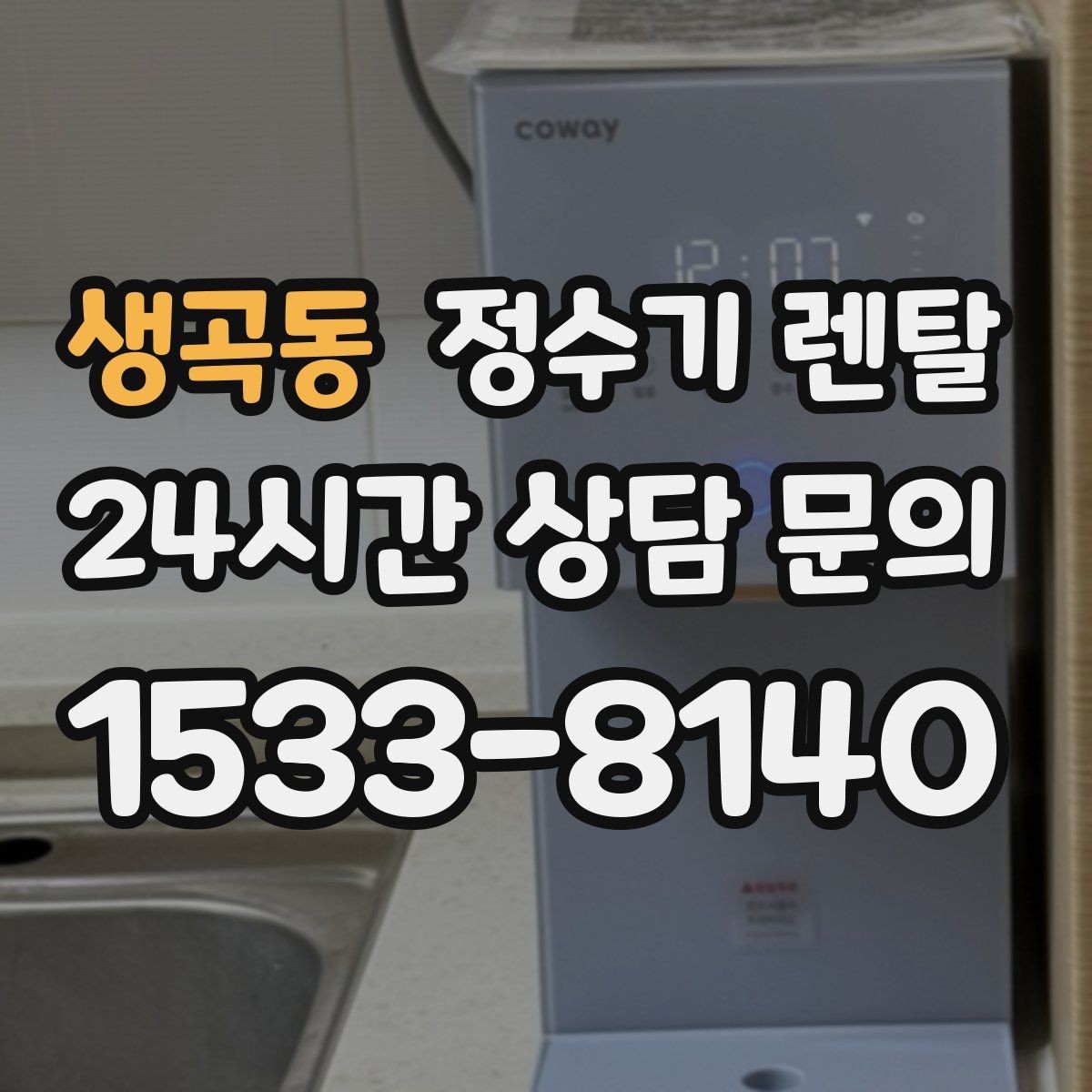 생곡동 정수기 렌탈 계약 기간 선택(3년 5년) 어떻게 고를까