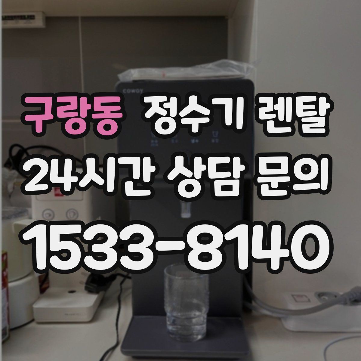 구랑동 정수기 렌탈 설치 후 처음 한 달 관리가 중요한 이유