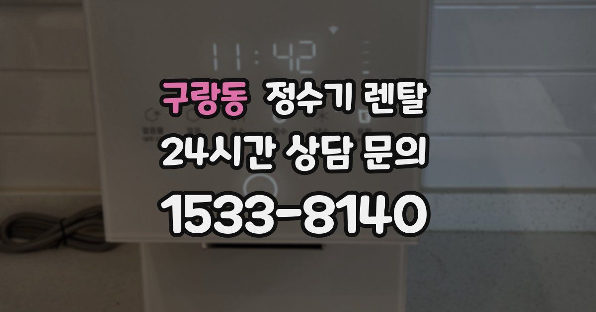 구랑동 정수기 렌탈