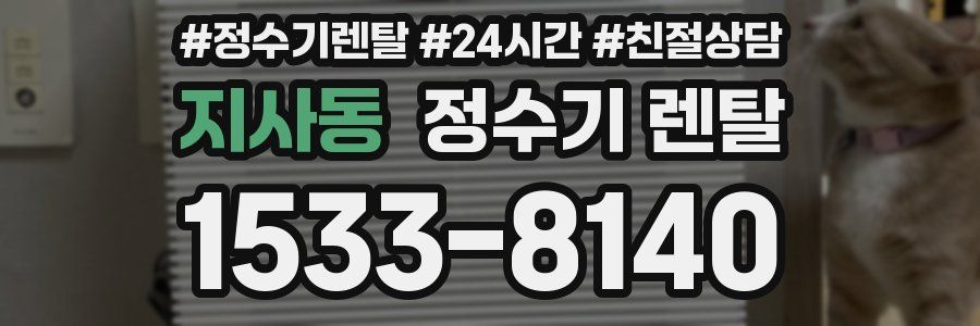 지사동 정수기 렌탈