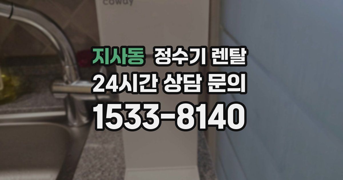 지사동 정수기 렌탈