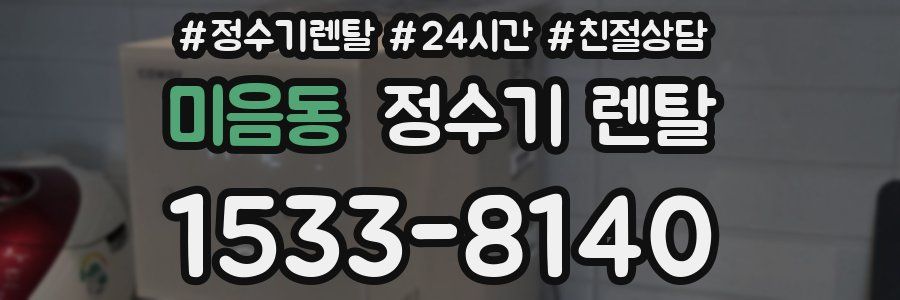 미음동 정수기 렌탈