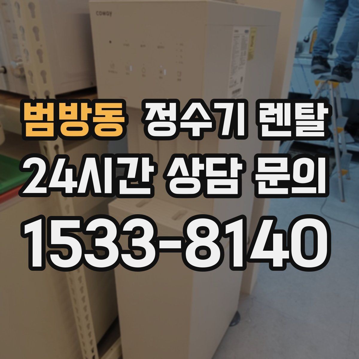 범방동 정수기 렌탈 아이가 있는 집 온수 잠금 설정 팁
