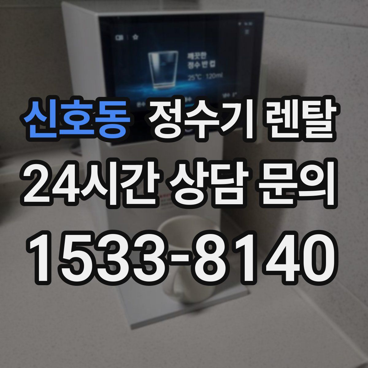 신호동 정수기 렌탈