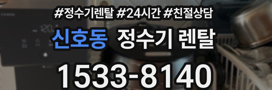 신호동 정수기 렌탈