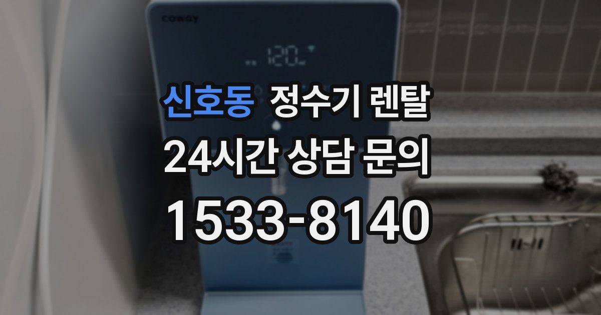 신호동 정수기 렌탈