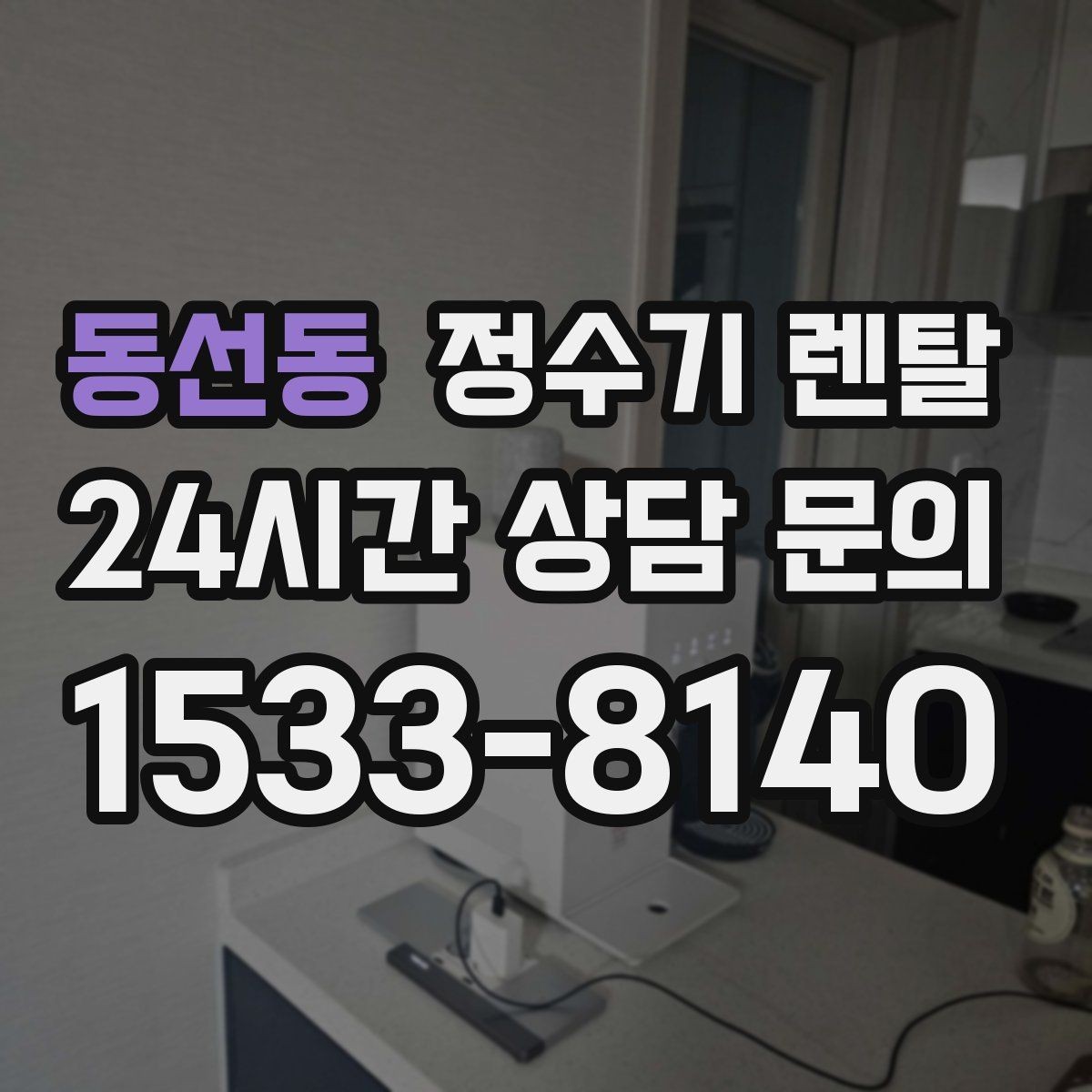 동선동 정수기 렌탈 플라스틱 냄새가 걱정될 때 선택 기준