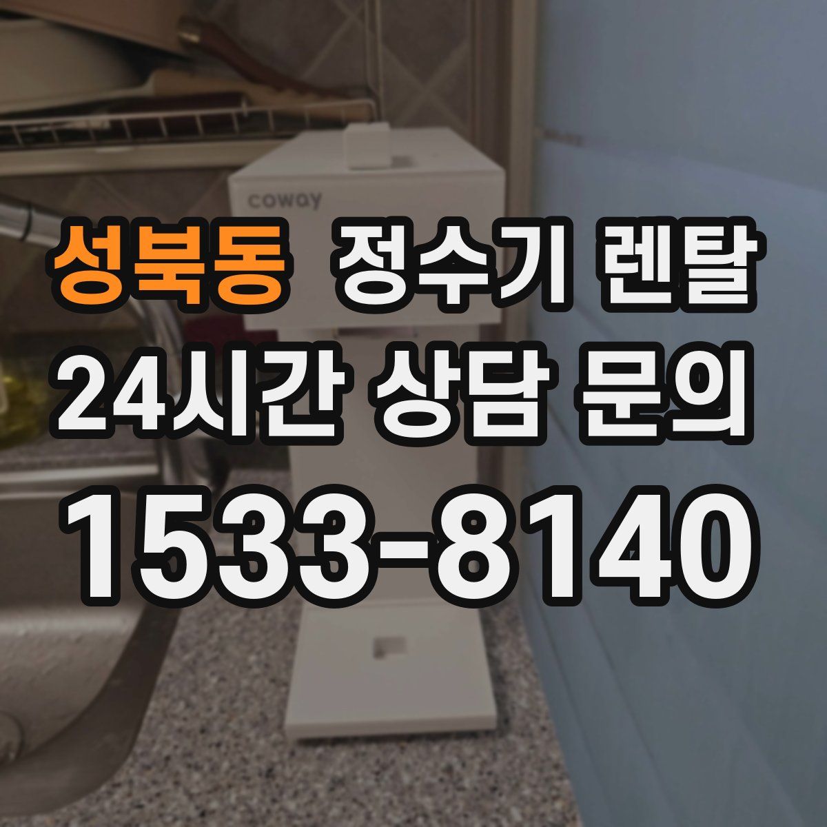 성북동 정수기 렌탈