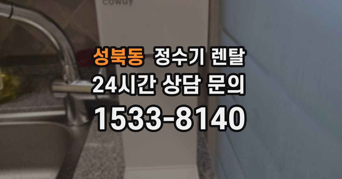 성북동 정수기 렌탈