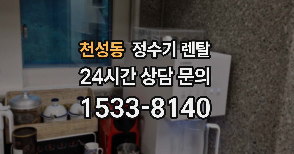 천성동 정수기 렌탈