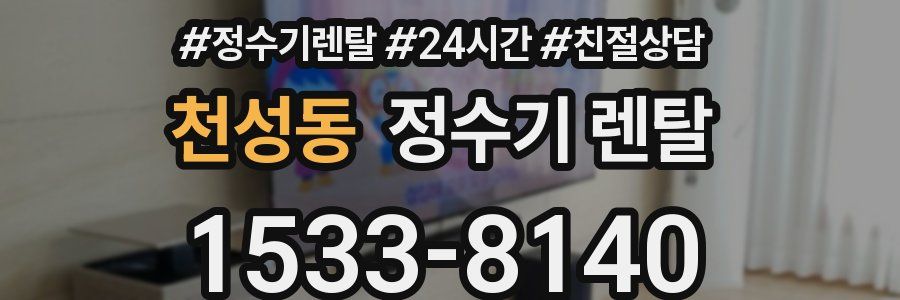 천성동 정수기 렌탈