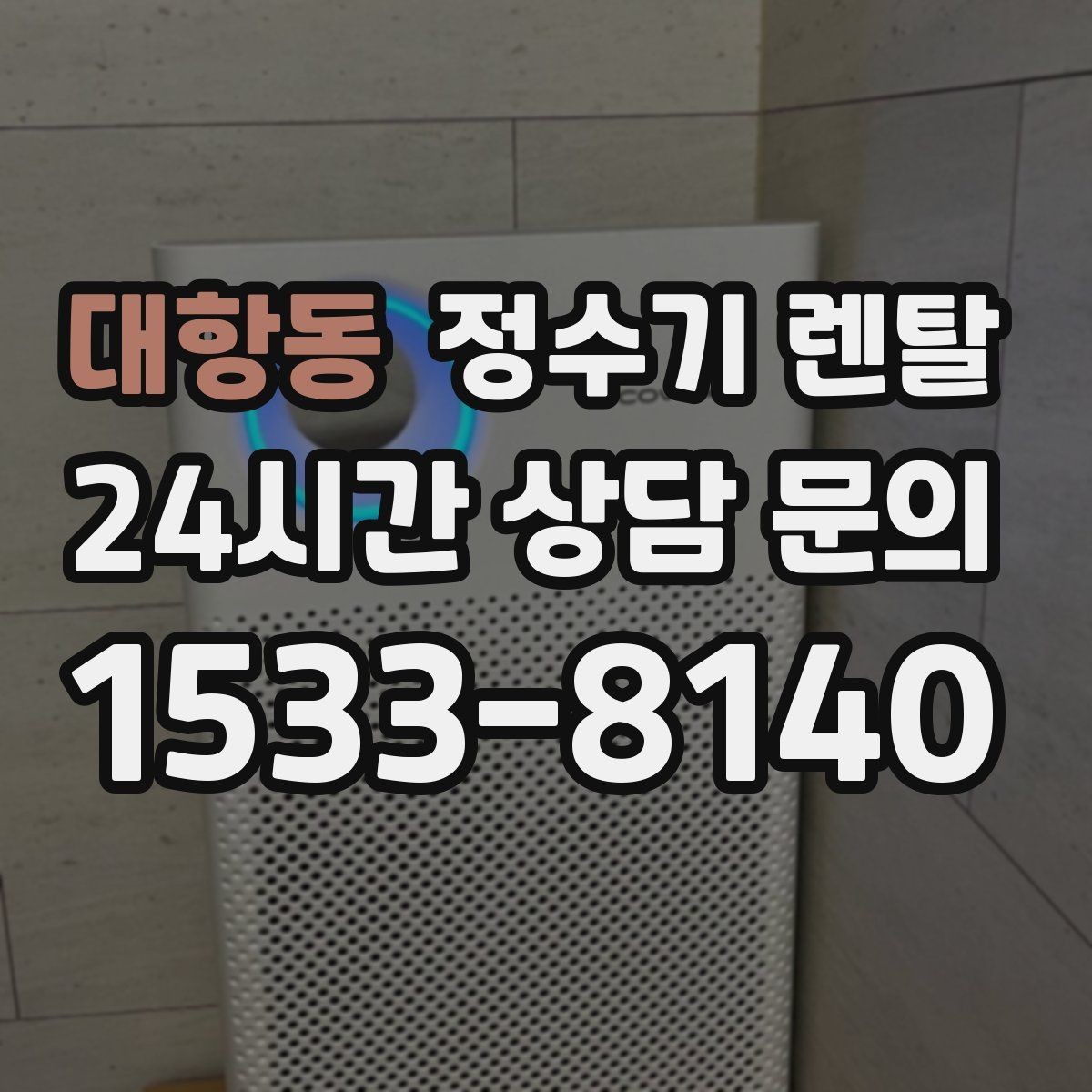 대항동 정수기 렌탈 주방이 좁아도 설치 가능한 모델 고르는 법