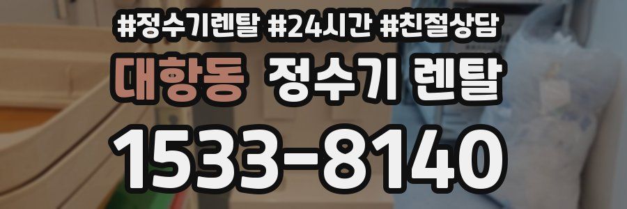 대항동 정수기 렌탈