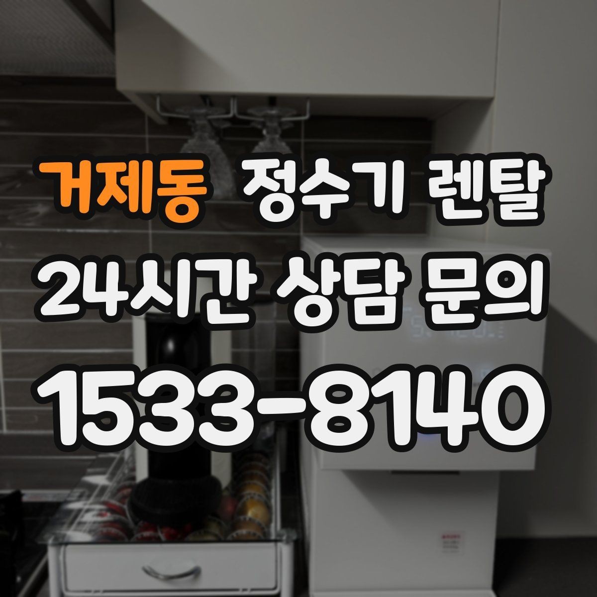 거제동 정수기 렌탈 1인 가구는 냉수 기능보다 중요한 포인트
