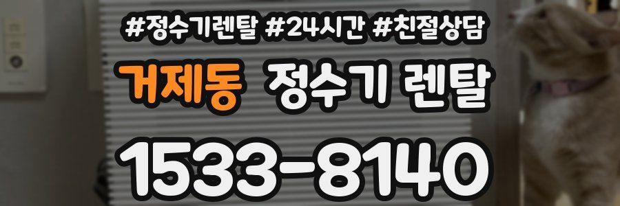 거제동 정수기 렌탈