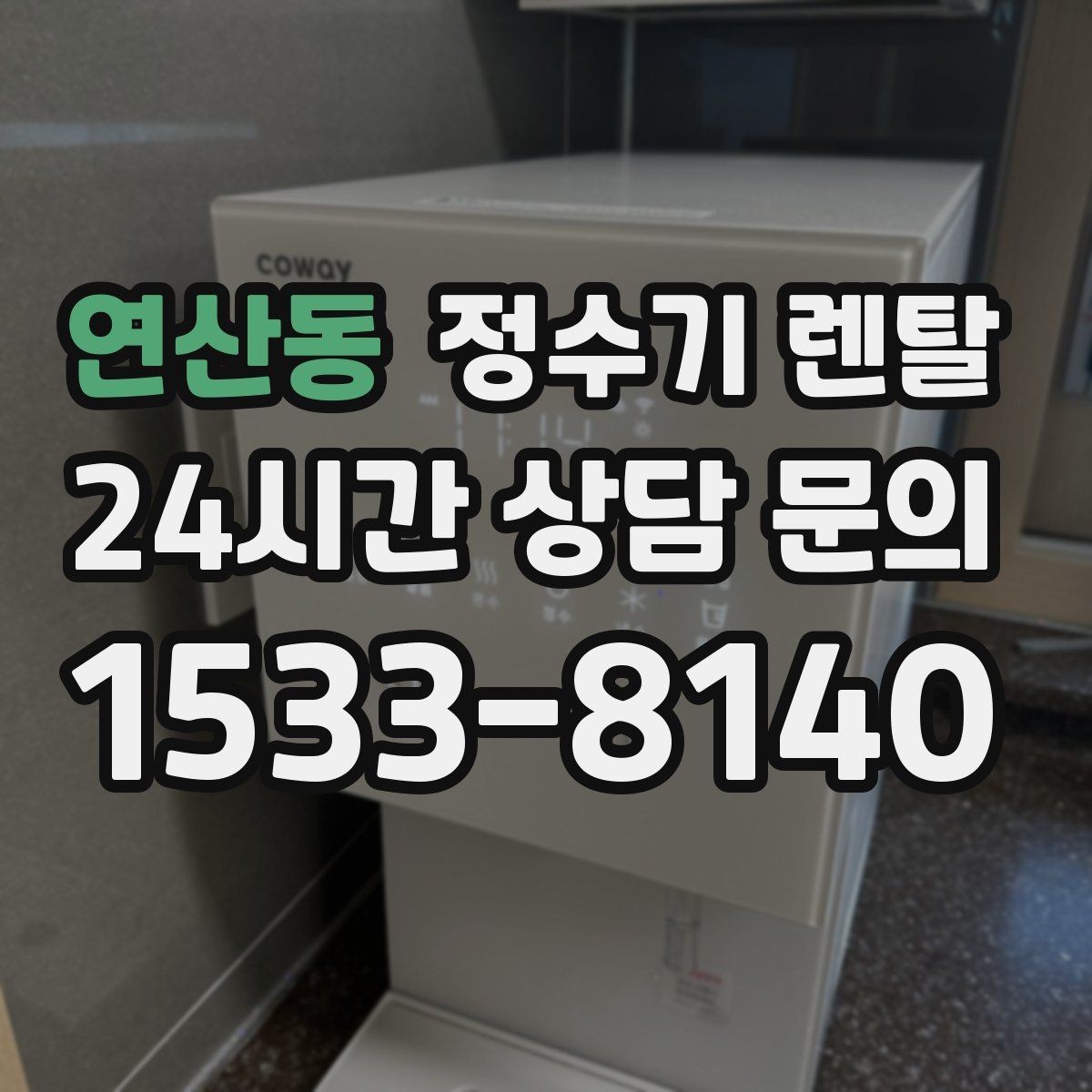 연산동 정수기 렌탈 전세 월세 집에서 설치 전 확인할 점