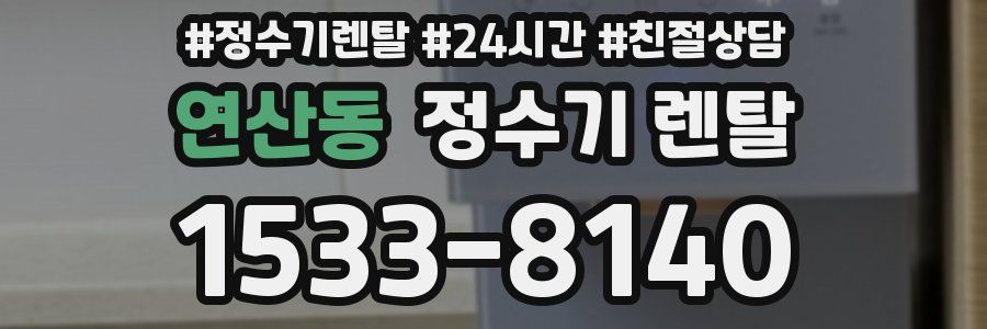 연산동 정수기 렌탈
