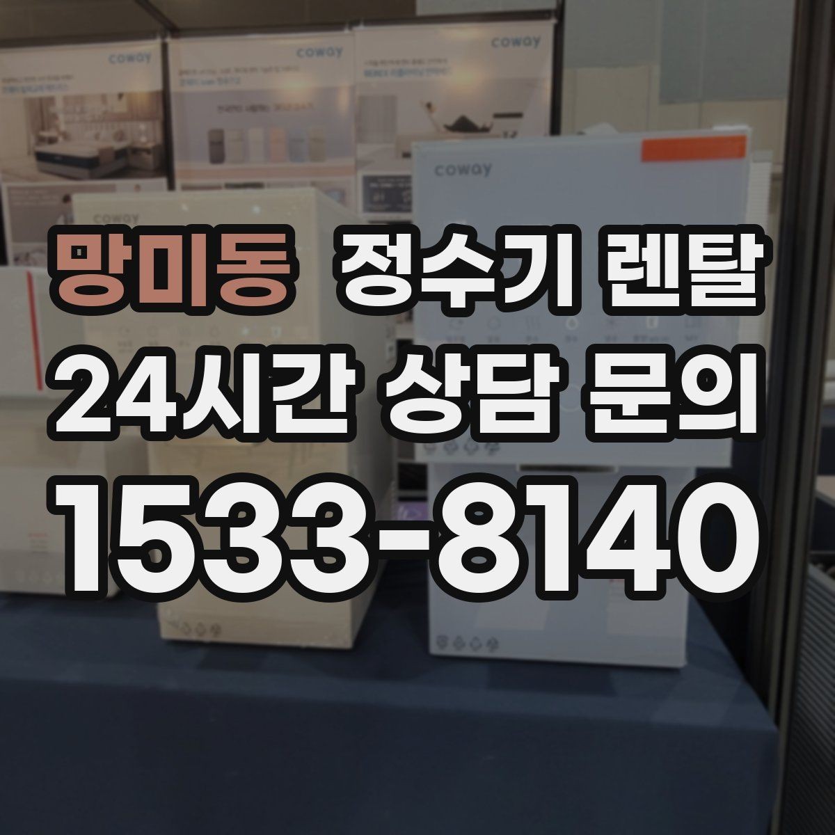 망미동 정수기 렌탈 사은품보다 중요한 건 관리 조건입니다