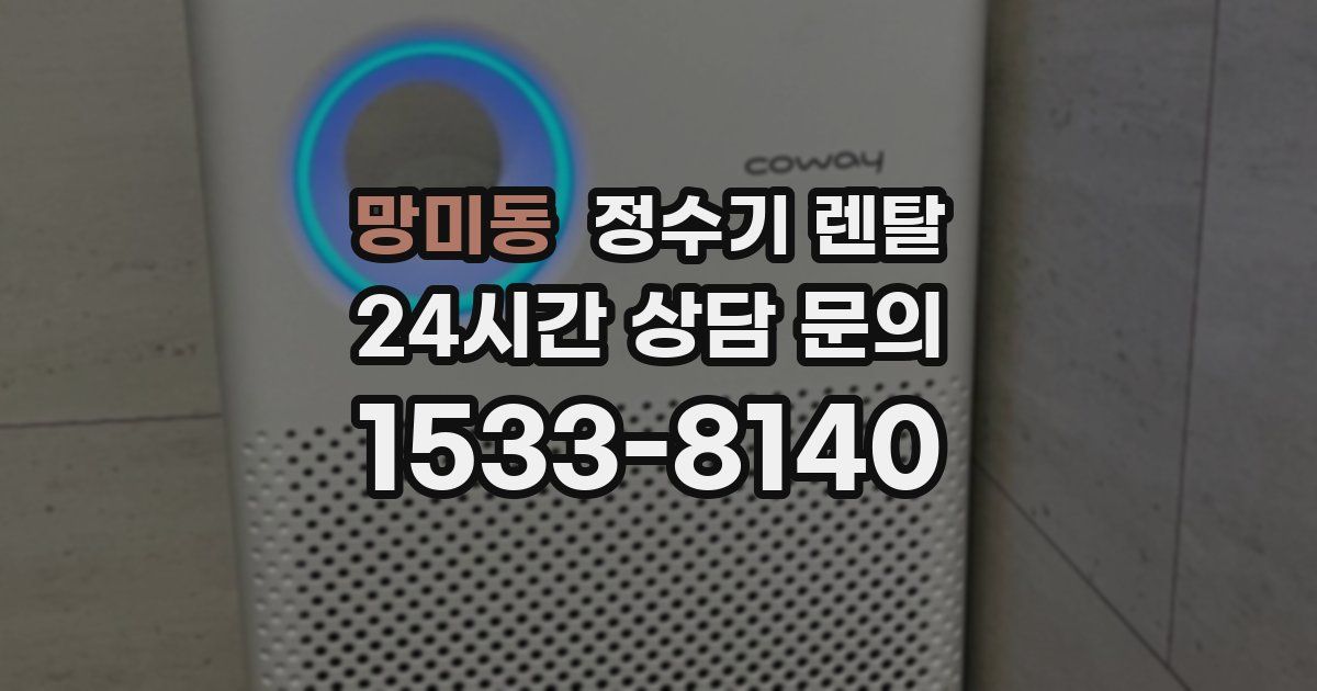 망미동 정수기 렌탈