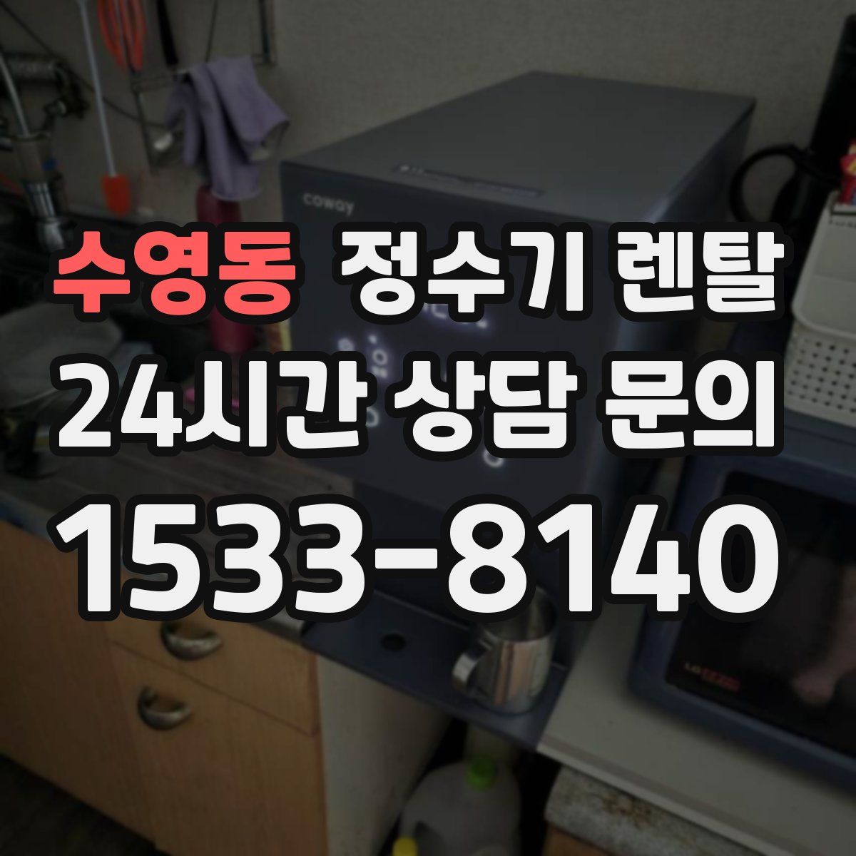 수영동 정수기 렌탈