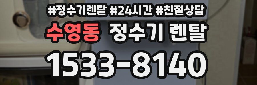 수영동 정수기 렌탈