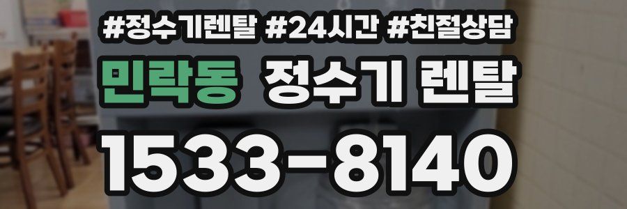 민락동 정수기 렌탈