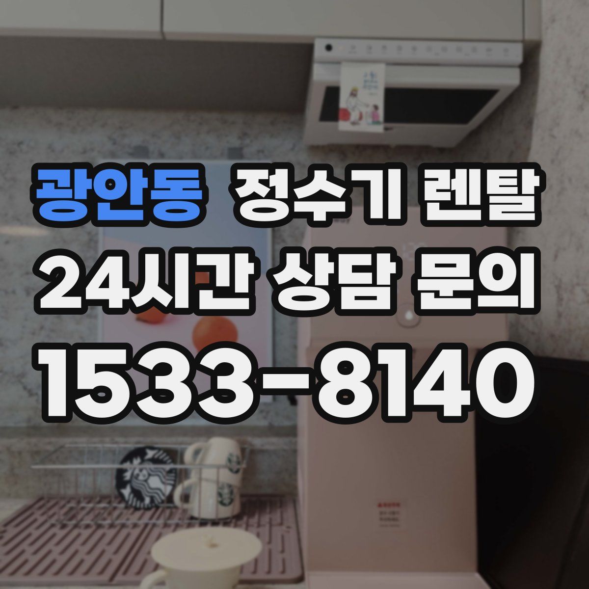 광안동 정수기 렌탈