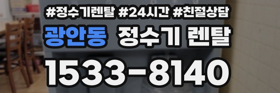 광안동 정수기 렌탈