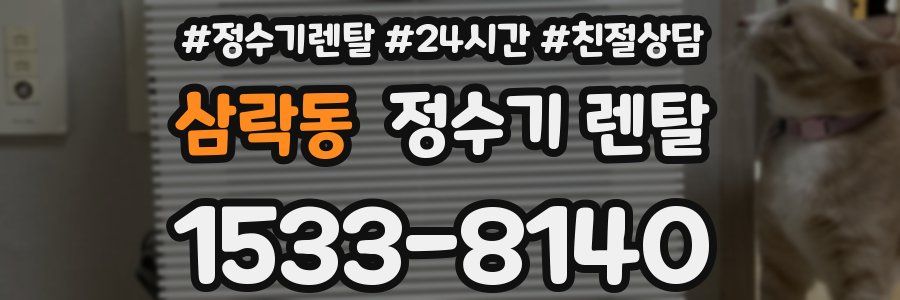 삼락동 정수기 렌탈