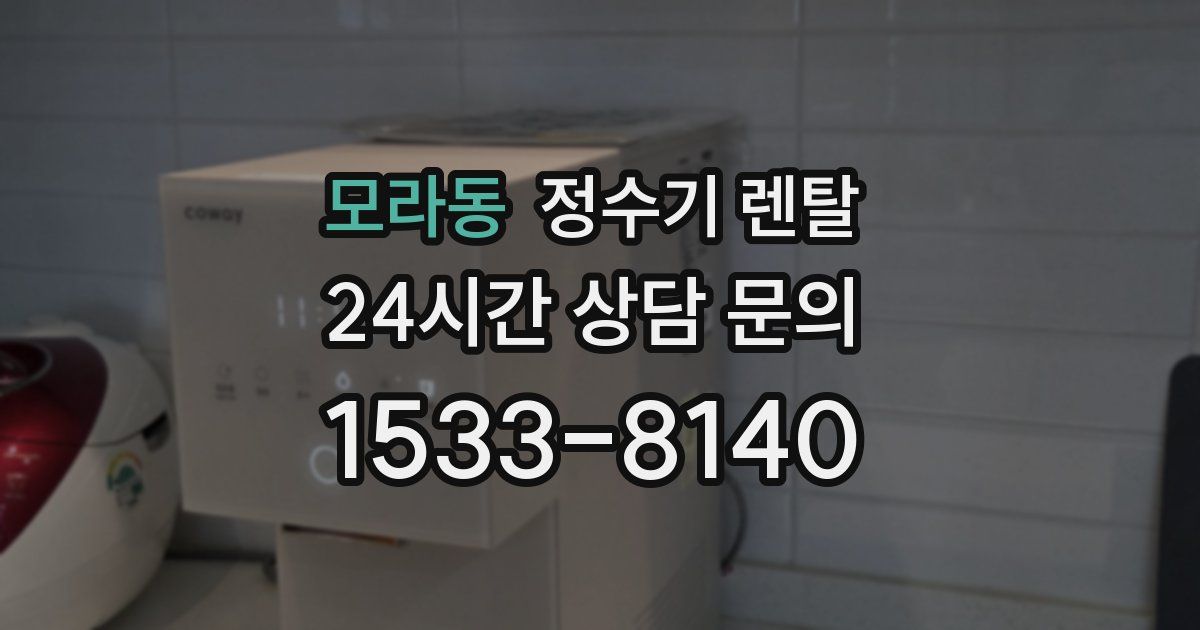 모라동 정수기 렌탈