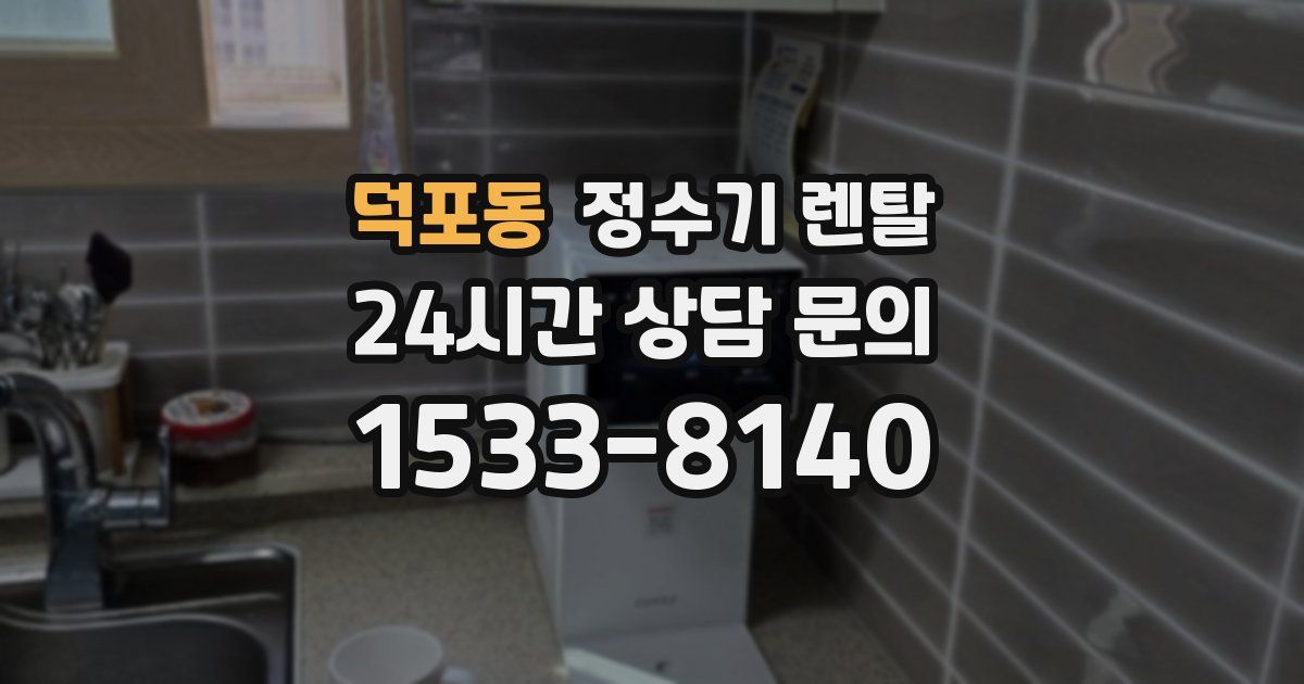 덕포동 정수기 렌탈