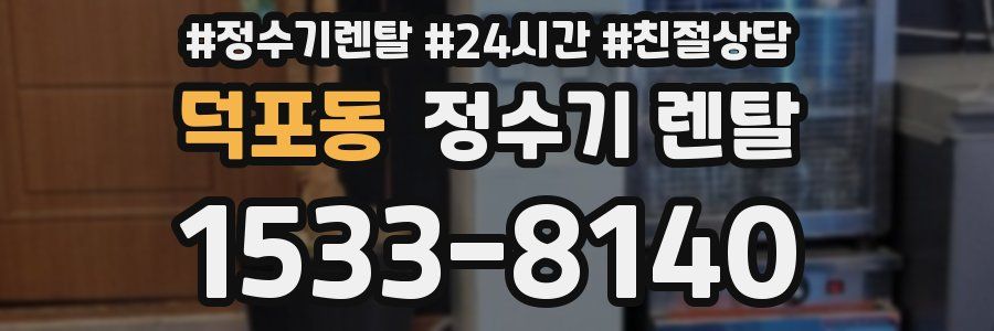 덕포동 정수기 렌탈