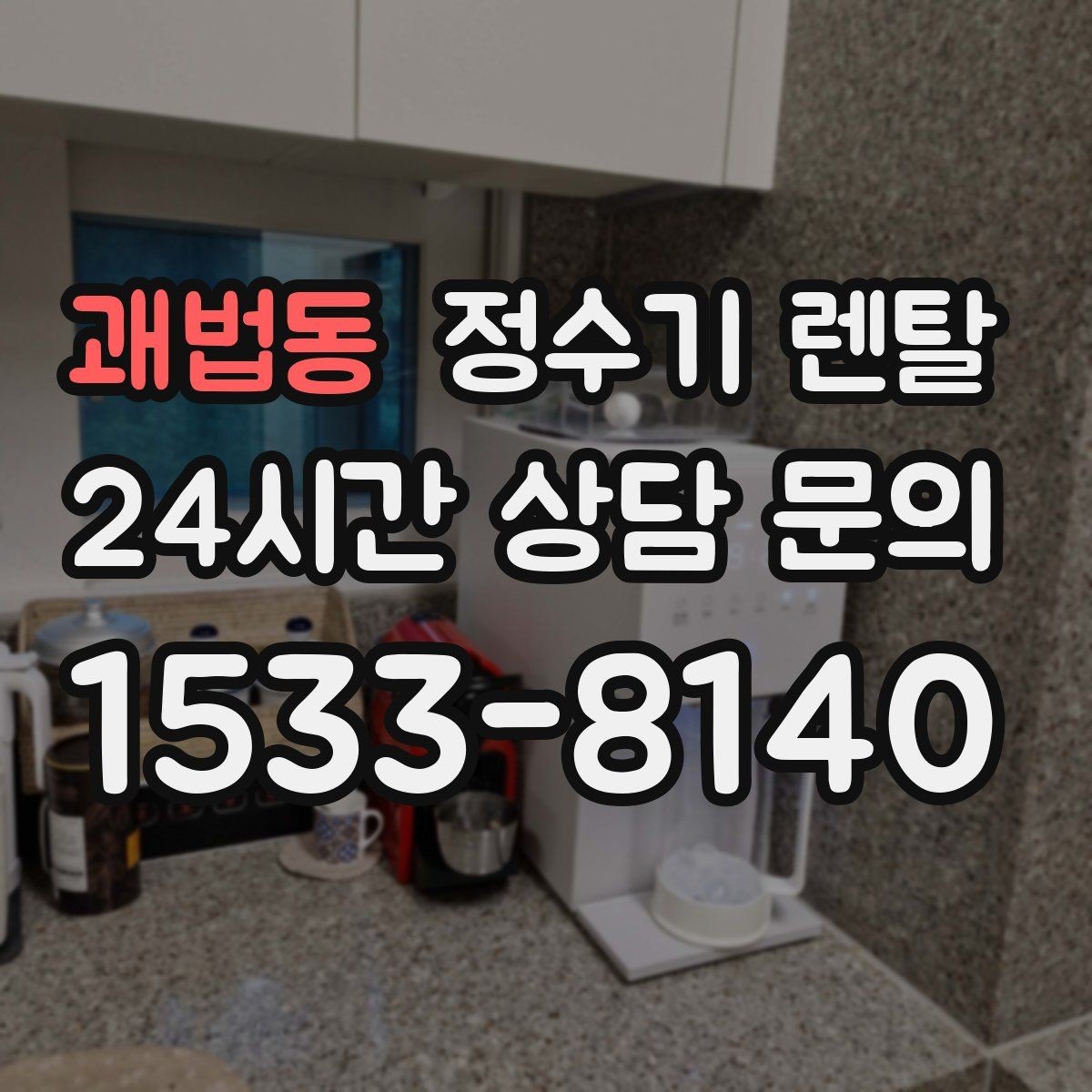 괘법동 정수기 렌탈 필터 단계(프리 메인 포스트) 쉽게 정리