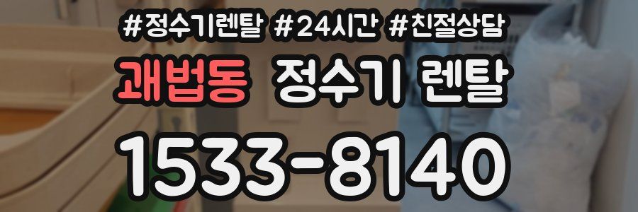 괘법동 정수기 렌탈