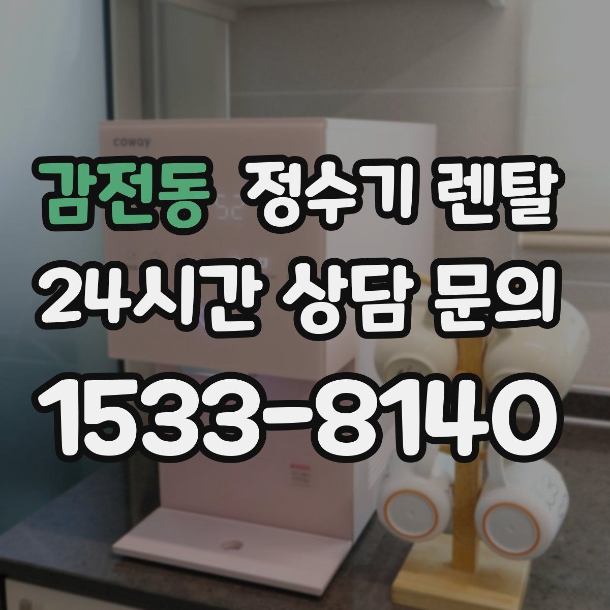 감전동 정수기 렌탈