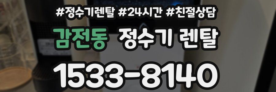 감전동 정수기 렌탈