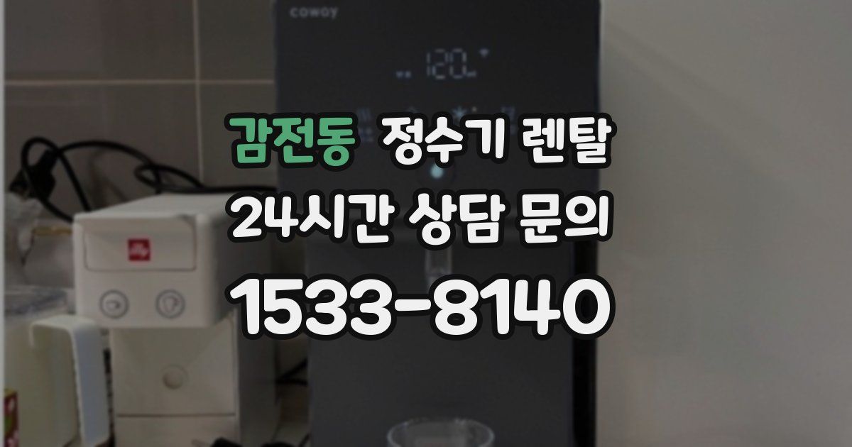 감전동 정수기 렌탈