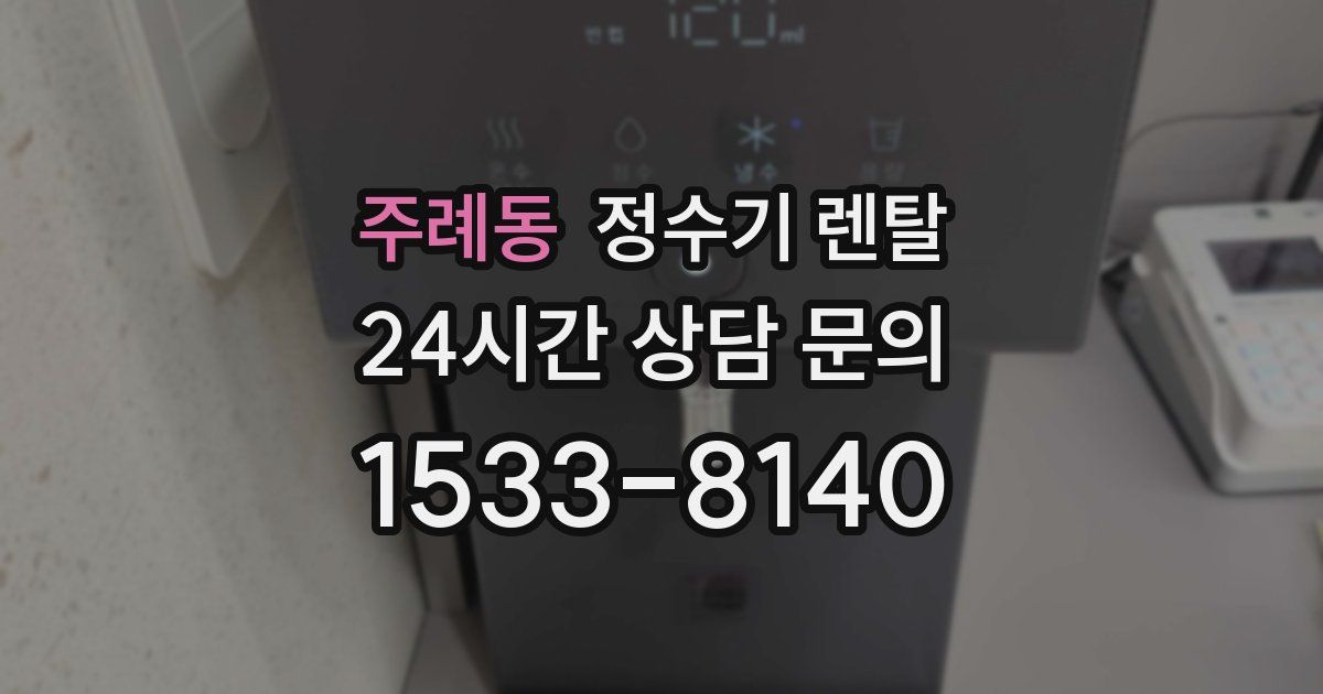 주례동 정수기 렌탈