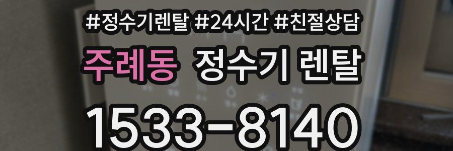 주례동 정수기 렌탈