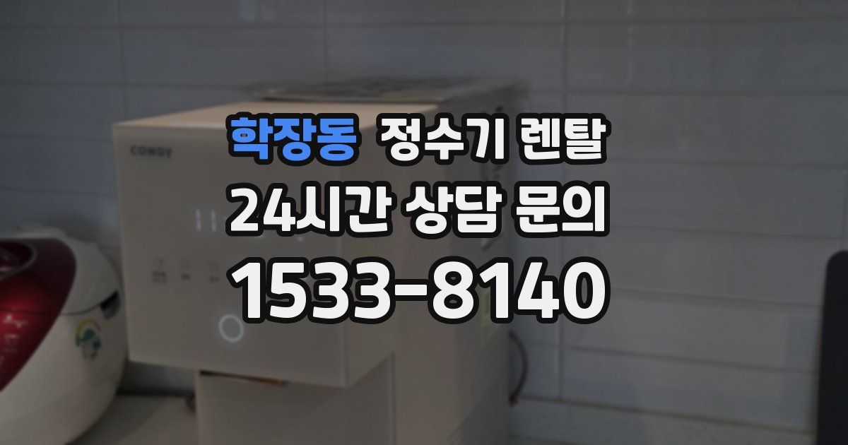 학장동 정수기 렌탈