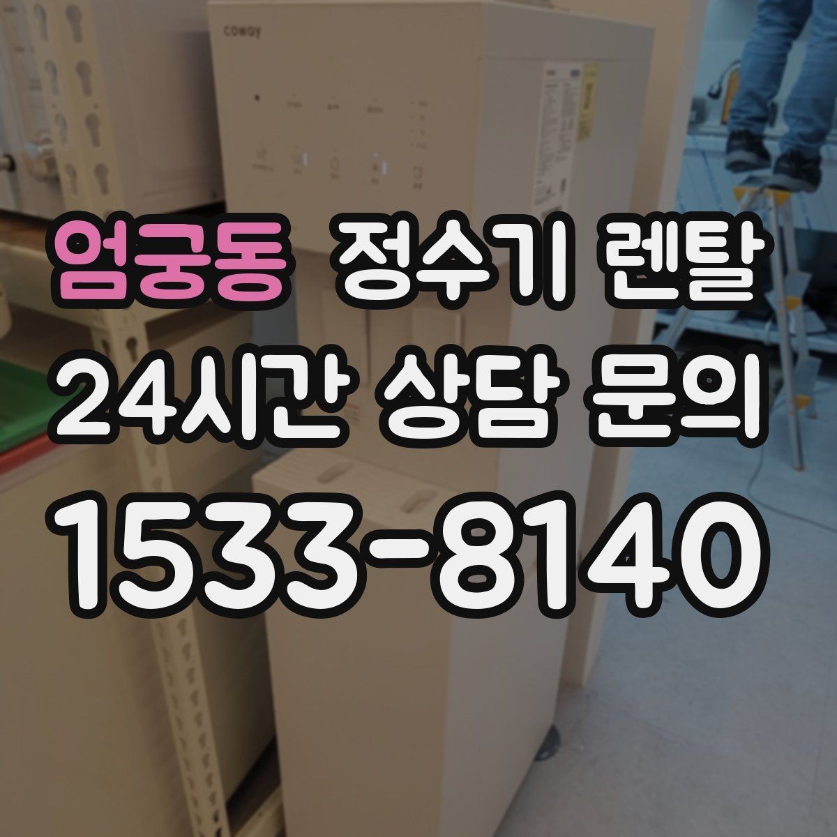 엄궁동 정수기 렌탈 호스 꺾임이 생기면 출수가 느려지는 이유