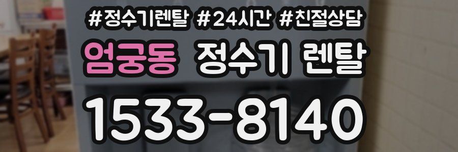 엄궁동 정수기 렌탈