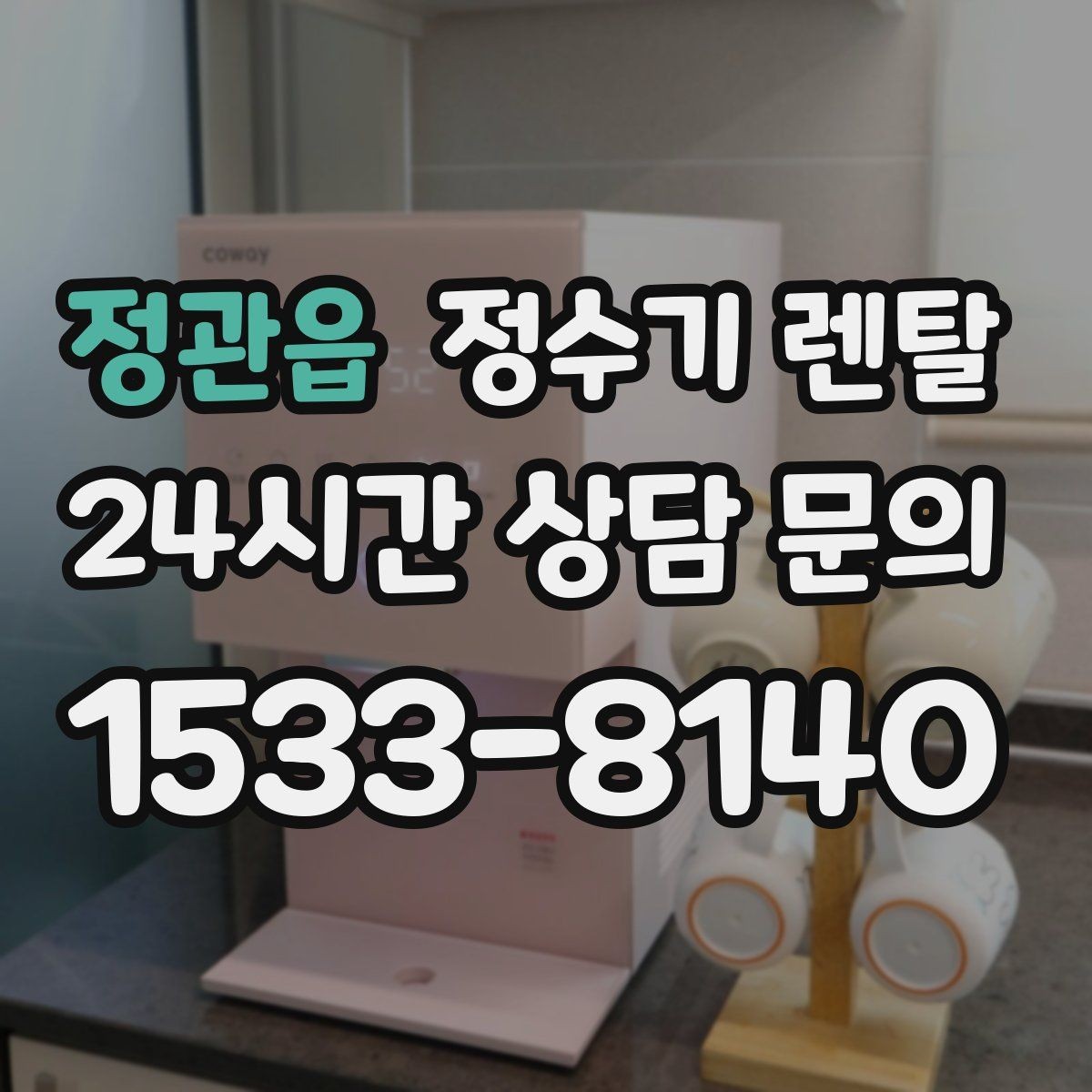 정관읍 정수기 렌탈 카페 학원 사무실용 선택 기준 정리
